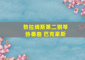 勃拉姆斯第二钢琴协奏曲 巴克豪斯